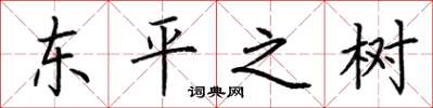 荊霄鵬東平之樹楷書怎么寫