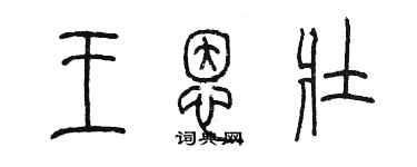 陳墨王恩壯篆書個性簽名怎么寫