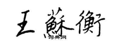 王正良王蘇衡行書個性簽名怎么寫