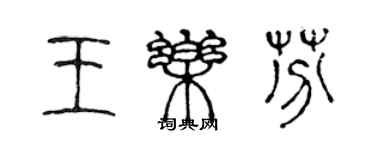 陳聲遠王樂芬篆書個性簽名怎么寫