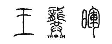 陳墨王龔暉篆書個性簽名怎么寫