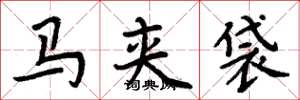 周炳元馬夾袋楷書怎么寫
