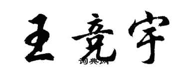 胡問遂王競宇行書個性簽名怎么寫
