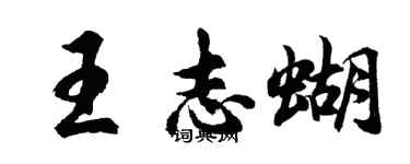 胡問遂王志蝴行書個性簽名怎么寫