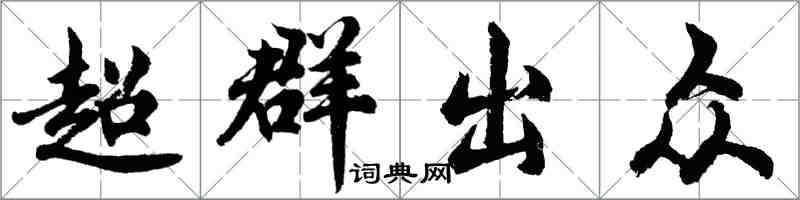 胡問遂超群出眾行書怎么寫