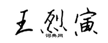 王正良王烈寅行書個性簽名怎么寫