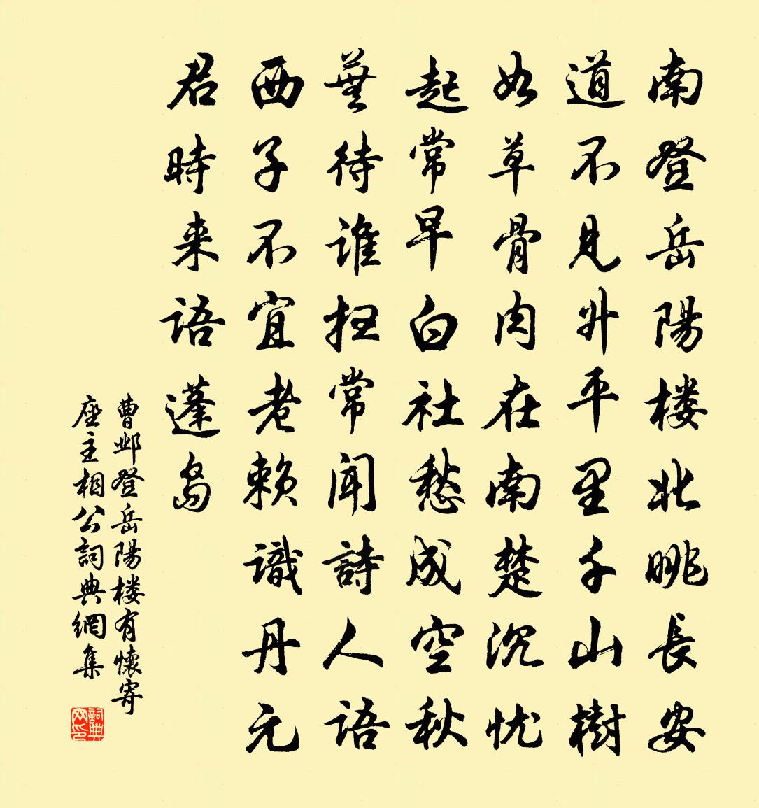 曹鄴登岳陽樓有懷寄座主相公書法作品欣賞