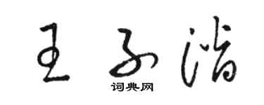駱恆光王子潛草書個性簽名怎么寫