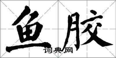 翁闓運魚膠楷書怎么寫