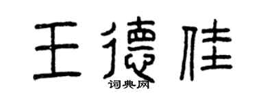 曾慶福王德佳篆書個性簽名怎么寫