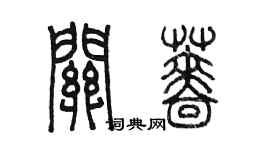 陳墨關薔篆書個性簽名怎么寫