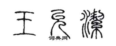 陳聲遠王允潔篆書個性簽名怎么寫