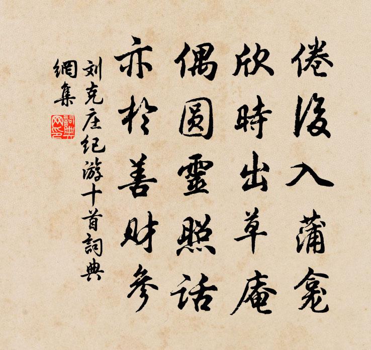 劉克莊紀游十首書法作品欣賞