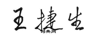 駱恆光王捷生行書個性簽名怎么寫