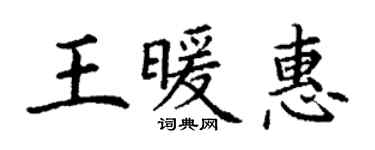 丁謙王暖惠楷書個性簽名怎么寫