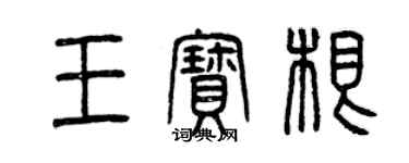 曾慶福王寶根篆書個性簽名怎么寫