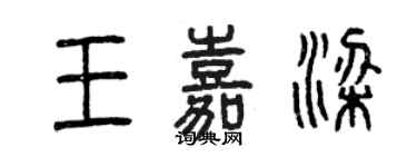 曾慶福王嘉梁篆書個性簽名怎么寫