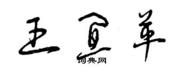 曾慶福王宜革草書個性簽名怎么寫