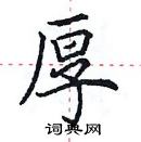 田英章寫的硬筆楷書厚