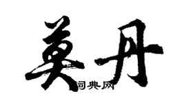胡問遂莫丹行書個性簽名怎么寫
