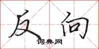 田英章反向行書怎么寫