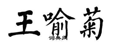 翁闓運王喻菊楷書個性簽名怎么寫