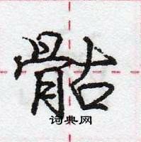 龐中華寫的硬筆行書骷