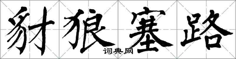 翁闓運豺狼塞路楷書怎么寫