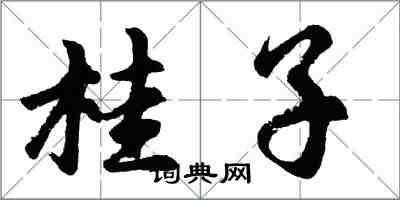 胡問遂桂子行書怎么寫