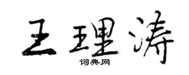 曾慶福王理濤行書個性簽名怎么寫