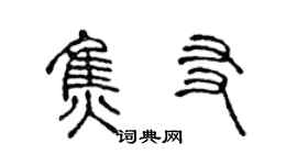 陳聲遠焦友篆書個性簽名怎么寫