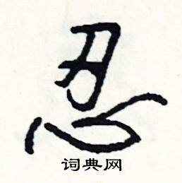 吠的成語_帶吠字的成語_吠的成語有哪些