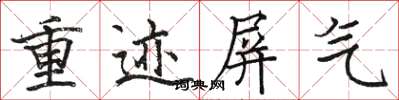 駱恆光重跡屏氣楷書怎么寫