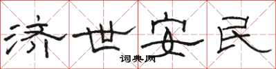 駱恆光濟世安民隸書怎么寫