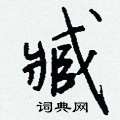 侄硬筆行書書法字典_侄鋼筆行書字帖