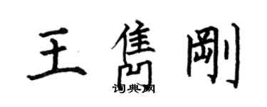 何伯昌王雋剛楷書個性簽名怎么寫