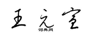 梁錦英王元宣草書個性簽名怎么寫