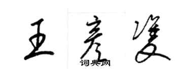 梁錦英王彥雙草書個性簽名怎么寫