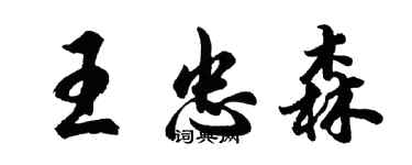 胡問遂王忠森行書個性簽名怎么寫