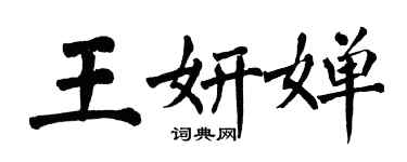 翁闓運王妍嬋楷書個性簽名怎么寫