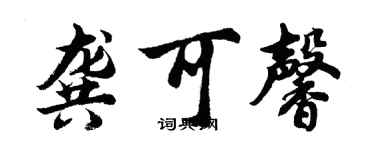 胡問遂龔可馨行書個性簽名怎么寫