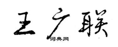 曾慶福王廣聯行書個性簽名怎么寫