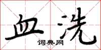 周炳元血洗楷書怎么寫