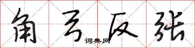 段相林角弓反張行書怎么寫