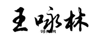 胡問遂王詠林行書個性簽名怎么寫