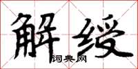 周炳元解綬楷書怎么寫