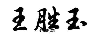 胡問遂王勝玉行書個性簽名怎么寫