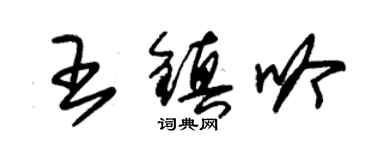 朱錫榮王鎮吟草書個性簽名怎么寫