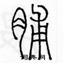 余巨力寫的硬筆篆書脯