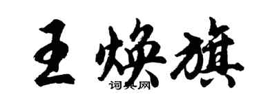 胡問遂王煥旗行書個性簽名怎么寫